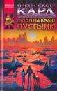 Люди на краю пустыни - Орсон Скотт Кард