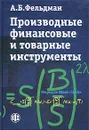 Производные финансовые и товарные инструменты. Учебник - А. Б. Фельдман