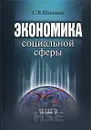 Экономика социальной сферы - С. В. Шишкин