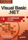 Visual Basic .NET - В. Долженков, М. Мозговой
