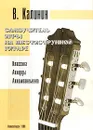 Самоучитель игры на шестиструнной гитаре. Классика. Аккорды. Аккомпанемент - В. Калинин