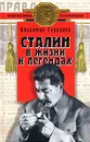 Сталин в жизни и легендах - Суходеев Владимир Васильевич