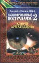 Расшифрованный Нострадамус - 2. Ключи Армагеддона - Дмитрий Зима, Надежда Зима