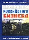 Парадоксы российского бизнеса или снова об инвестициях - А. В. Киц, С. Б. Новичков, А. Г. Строганов