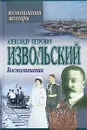 Александр Петрович Извольский. Воспоминания - Александр Петрович Извольский