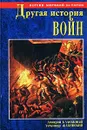 Другая история войн. От палок до бомбард - Калюжный Дмитрий Витальевич, Жабинский Александр Михайлович