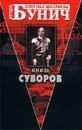 Князь Суворов - Игорь Бунич