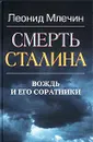 Смерть Сталина. Вождь и его соратники - Леонид Млечин