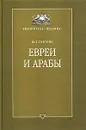 Евреи и арабы. Их связи на протяжении веков - Ш. Д. Гойтейн