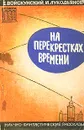 На перекрестках времени - Войскунский Евгений Львович, Лукодьянов Исай Борисович