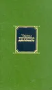 Чарльз Диккенс. Собрание сочинений в десяти томах. Том 4 - Чарльз Диккенс