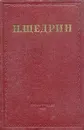 Н. Щедрин (М. Е. Салтыков). Избранные произведения в семи томах. Том 4 - Н. Щедрин (М. Е. Салтыков)
