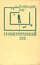 Геометрический лес - Геннадий Гор