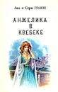 Анжелика. В девяти томах. Том 9 - Анн и Серж Голон