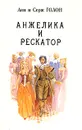 Анжелика. В девяти томах. Том 5 - Анн и Серж Голон