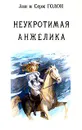 Анжелика. В девяти томах. Том 4. Часть 4-7 - Голон Анн, Голон Серж