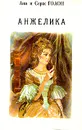 Анжелика. В девяти томах. Том 1 - Анн и Серж Голон