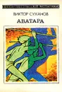 Аватара - Виктор Суханов