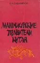 Маньчжурские правители Китая - В. Я. Сидихменов