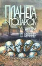 Планета в подарок - Д. Уиндем, Д. Браннер