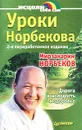 Уроки Норбекова. Дорога в молодость и здоровье - Норбеков Мирзакарим Санакулович