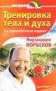 Тренировка тела и духа - Норбеков Мирзакарим Санакулович