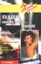 Худеем быстро, легко...  вкусно - Н. Н. Лавров