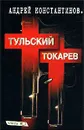 Тульский - Токарев. Часть №1 - Андрей Константинов