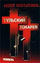 Тульский - Токарев. Часть №2 - Андрей Константинов