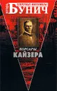 Корсары Кайзера - Игорь Бунич