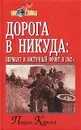 Дорога в никуда: вермахт и Восточный фронт в 1942 г. - Пауль Карелл