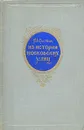 Из истории московских улиц - Сытин Петр Васильевич