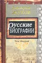 Русские биографии. Том второй - Дмитрий Жуков