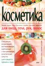 Косметика. Кремы, маски, гели, бальзамы, скрабы, лосьоны, шампуни. Изготовление своими руками - Ирина Кольцова