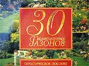 30 великолепных газонов. Практическое пособие - О. В. Бердникова