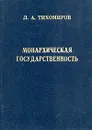 Монархическая государственность - Л. А. Тихомиров