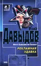 Рекламная удавка - Давыдов Влад Михайлович