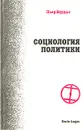 Социология политики - Пьер Бурдье