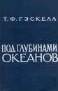 Под глубинами океанов - Т. Ф. Гэскелл