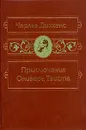Приключения Оливера Твиста - Диккенс Чарльз Джон Хаффем