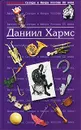 Антология Сатиры и Юмора России XX века. Том 23. Даниил Хармс - Хармс Даниил Иванович, Порет Алиса Ивановна, Глоцер Владимир Иосифович