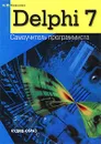 Delphi 7. Самоучитель программиста - И. Ю. Баженова