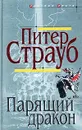 Парящий дракон - Питер Страуб