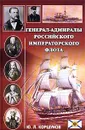 Генерал-адмиралы Российского императорского флота - Ю. Л. Коршунов