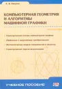 Компьютерная геометрия и алгоритмы машинной графики - Е. А. Никулин
