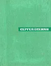 Сергей Есенин. Собрание сочинений в пяти томах. Том 3 - Есенин Сергей Александрович