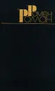 Ромен Роллан. Собрание сочинений в 9 томах. Том 9 - Ромен Роллан