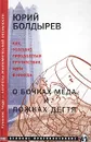 О бочках меда и ложках дегтя - Юрий Болдырев