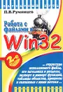 Работа с файлами в Win 32 API - П. В. Румянцев