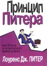 Принцип Питера, или Почему дела всегда идут вкривь и вкось - Лоуренс Дж. Питер